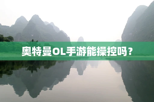 奥特曼OL手游能操控吗？
