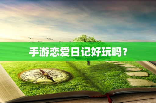 手游恋爱日记好玩吗？