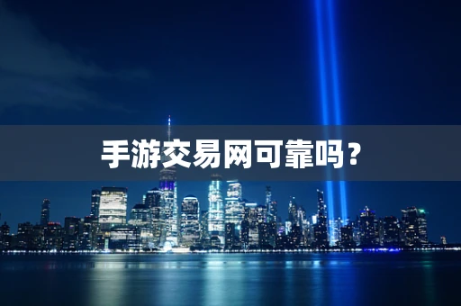 手游交易网可靠吗？