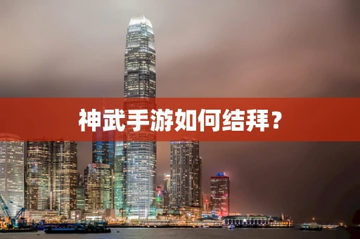 神武手游如何结拜？