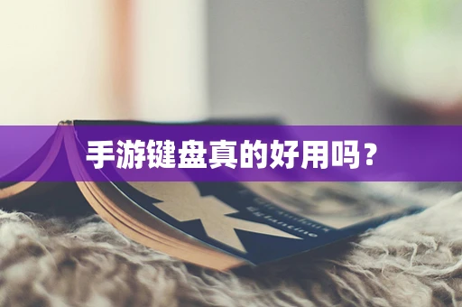 手游键盘真的好用吗？