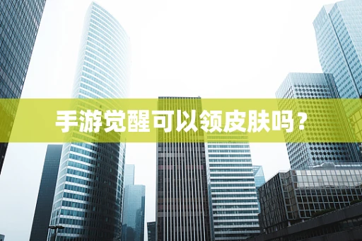 手游觉醒可以领皮肤吗？