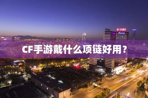 CF手游戴什么项链好用？
