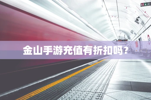 金山手游充值有折扣吗？