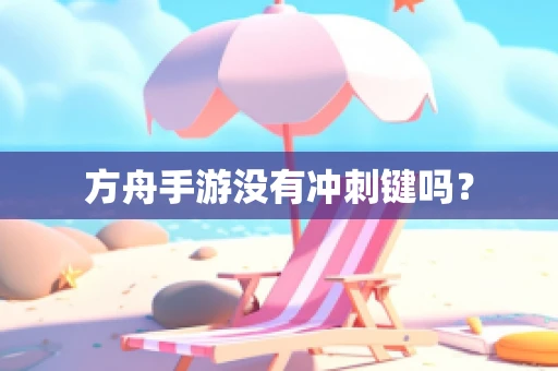 方舟手游没有冲刺键吗？