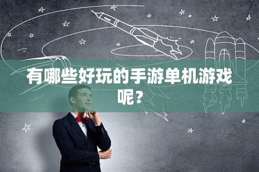 有哪些好玩的手游单机游戏呢？