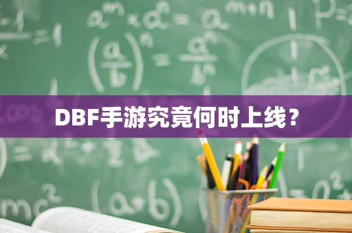 DBF手游究竟何时上线？