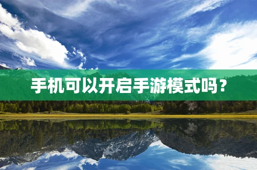 手机可以开启手游模式吗？