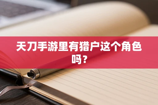 天刀手游里有猎户这个角色吗？
