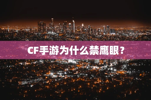 CF手游为什么禁鹰眼？