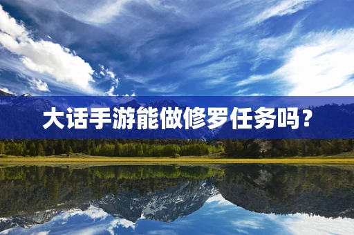 大话手游能做修罗任务吗？