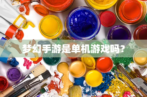 梦幻手游是单机游戏吗？