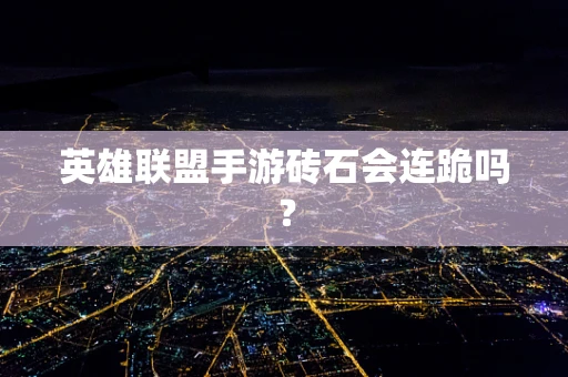 英雄联盟手游砖石会连跪吗？