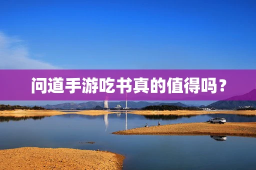 问道手游吃书真的值得吗？