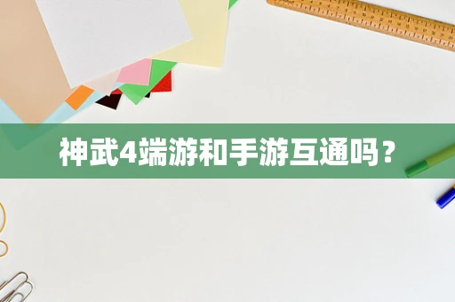 神武4端游和手游互通吗？