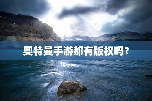 奥特曼手游都有版权吗？